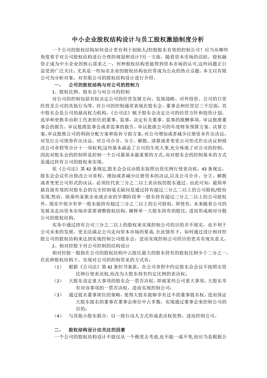 中小企业股权结构设计-提交稿【模板范本】_第1页