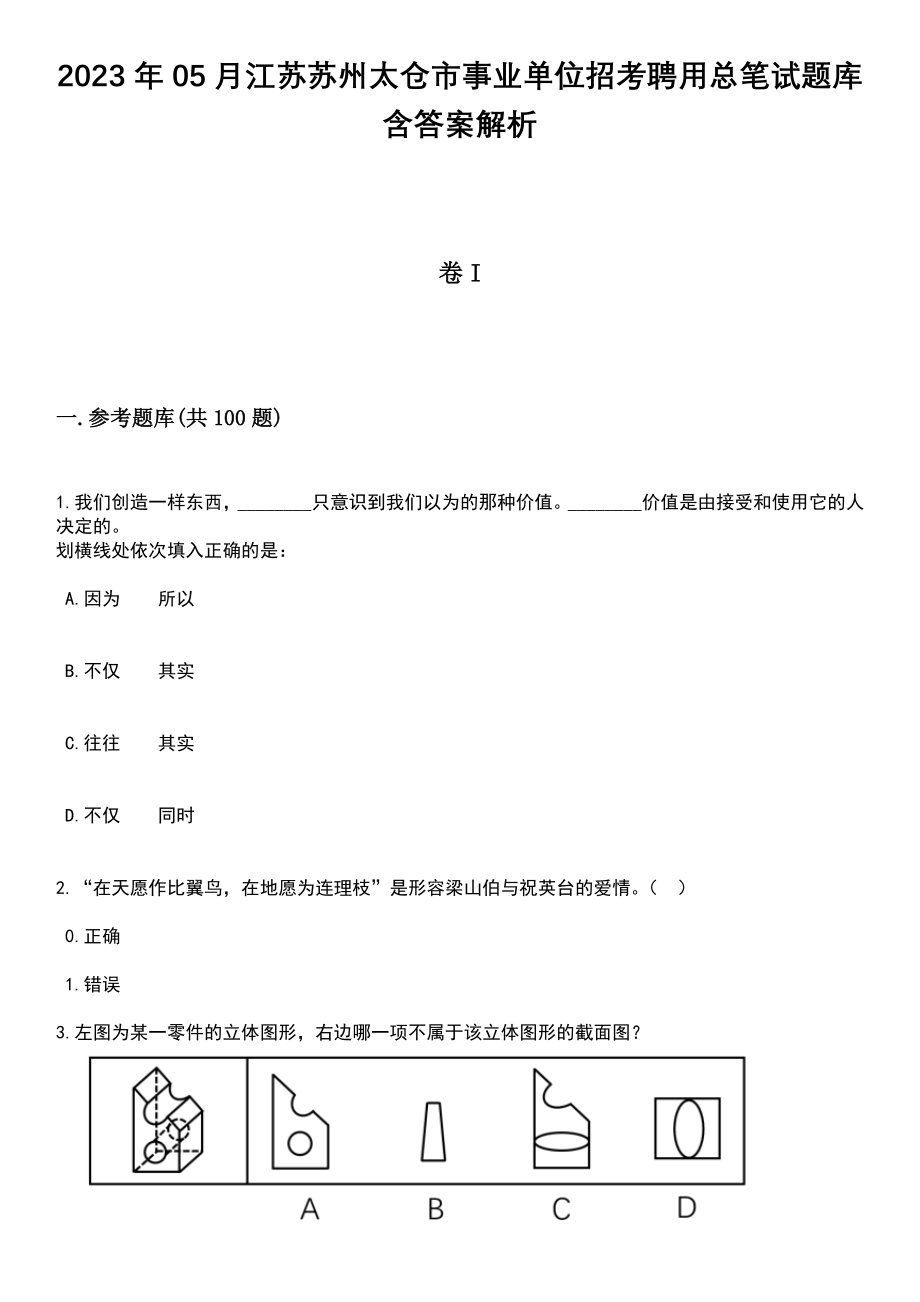 2023年05月江苏苏州太仓市事业单位招考聘用总笔试题库含答案带解析_第1页