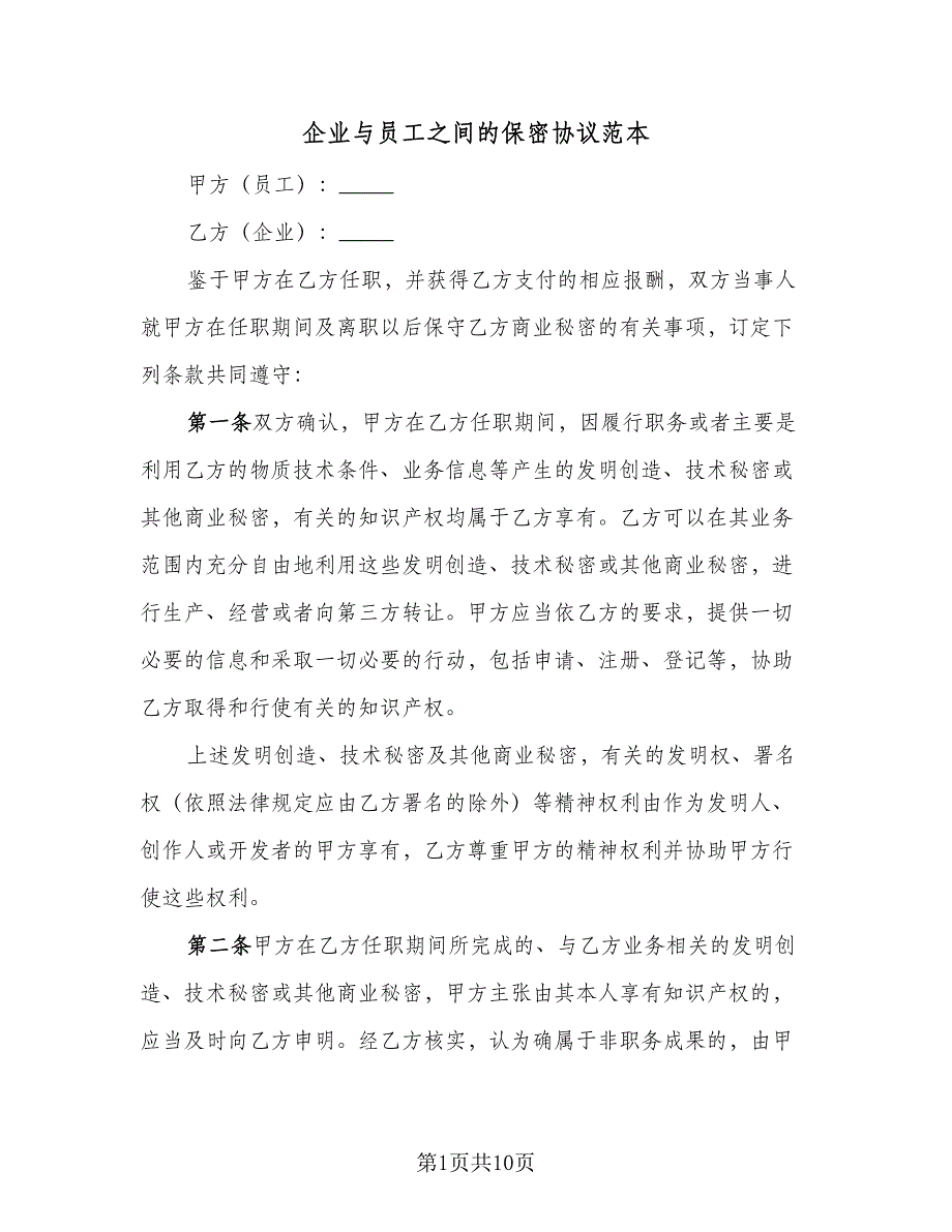 企业与员工之间的保密协议范本（二篇）_第1页