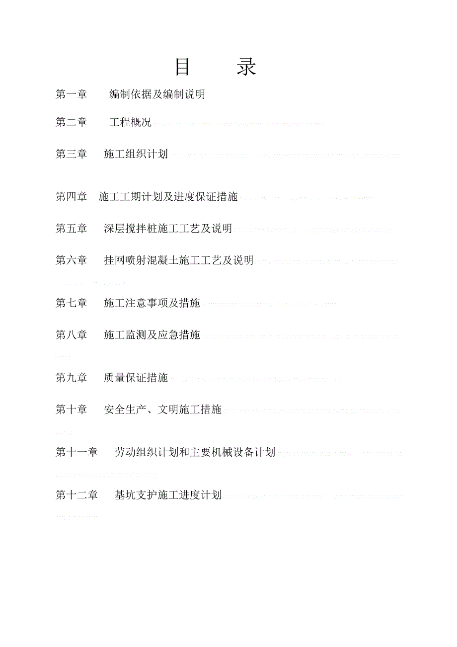 [广东]医院门诊楼深基坑锚管支护及搅拌桩止水施工方案_secretcjo_第1页