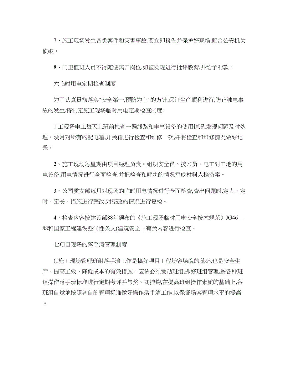 其他保障安全生产的规章制度_第4页