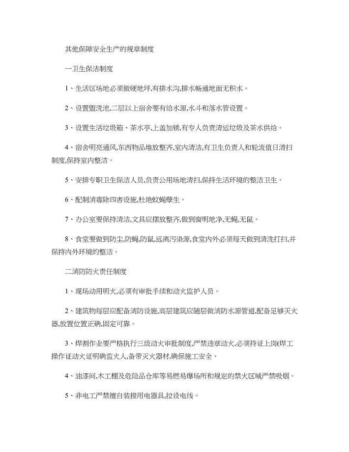 其他保障安全生产的规章制度