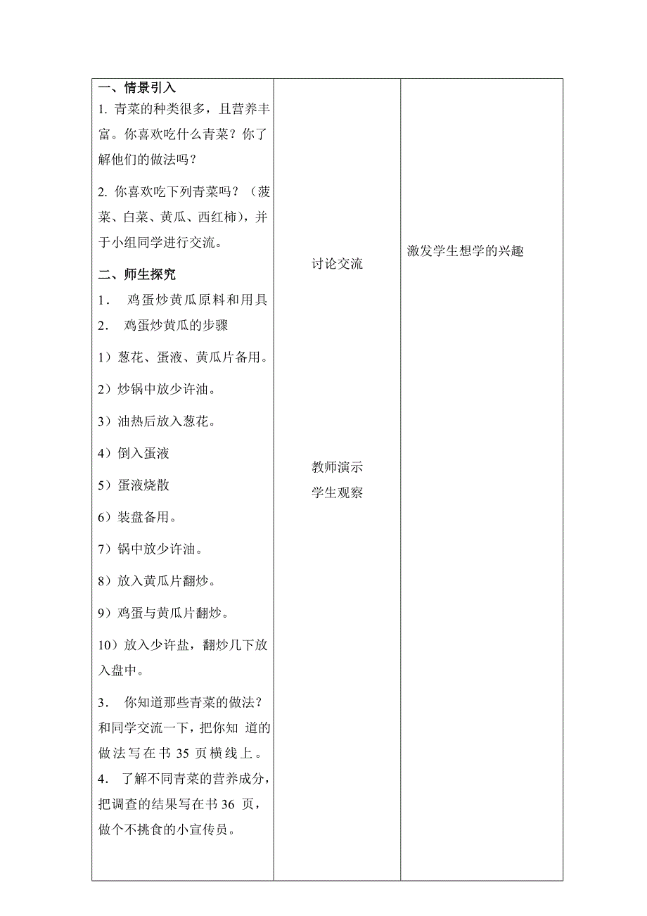 鸡蛋炒黄瓜小学劳动教案五年级_第2页