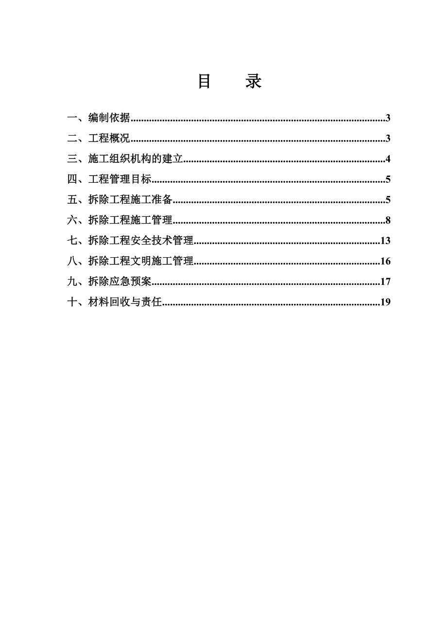 某宿舍楼拆除方案_第2页