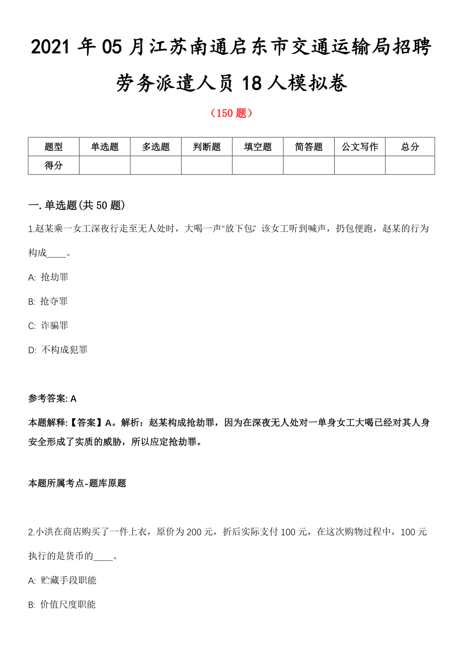 2021年05月江苏南通启东市交通运输局招聘劳务派遣人员18人模拟卷第五期（附答案带详解）_第1页