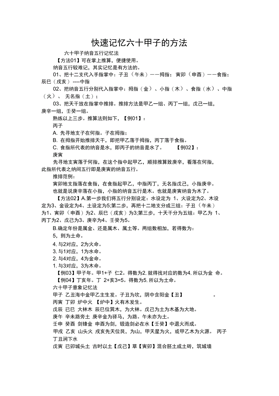 快速记忆六十甲子的方法_第1页