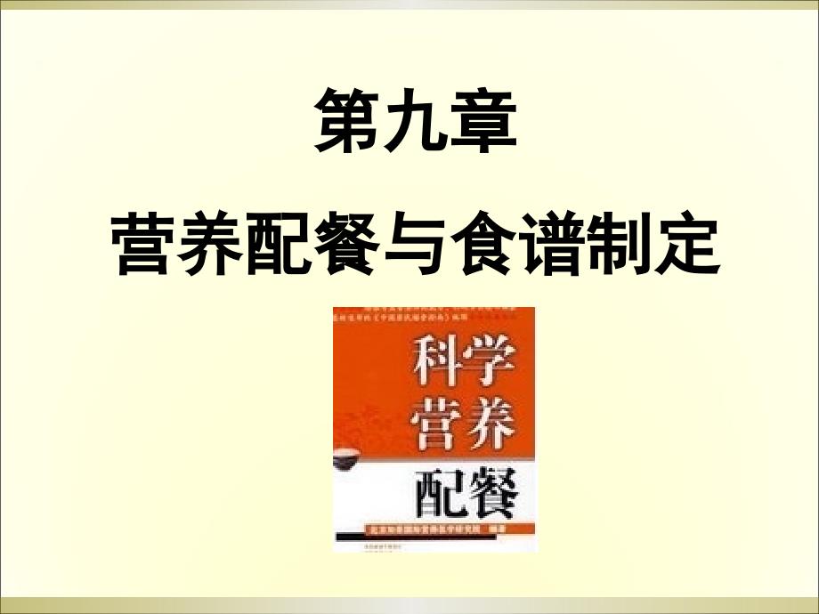 食品营养学营养配餐与食谱制定_第1页