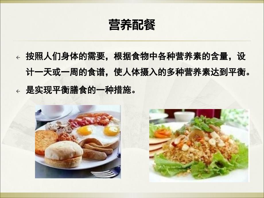 食品营养学营养配餐与食谱制定_第2页