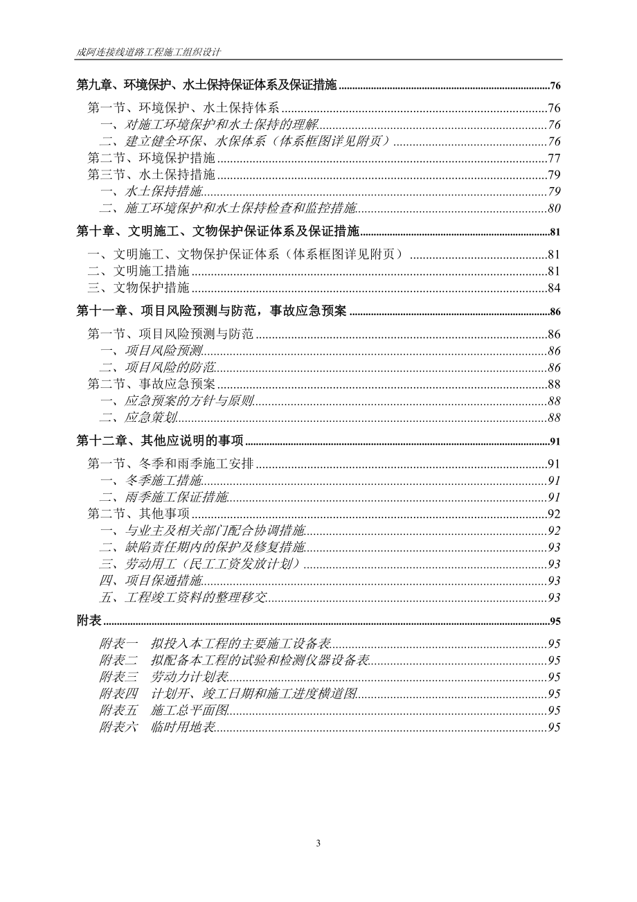 成阿连接线道路工程施工组织设计_第3页