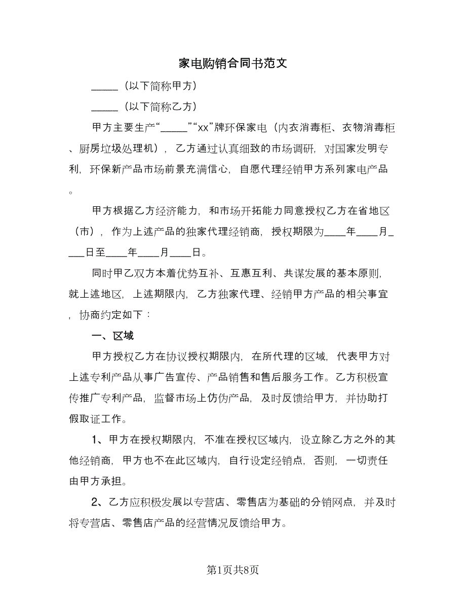 家电购销合同书范文（2篇）.doc_第1页