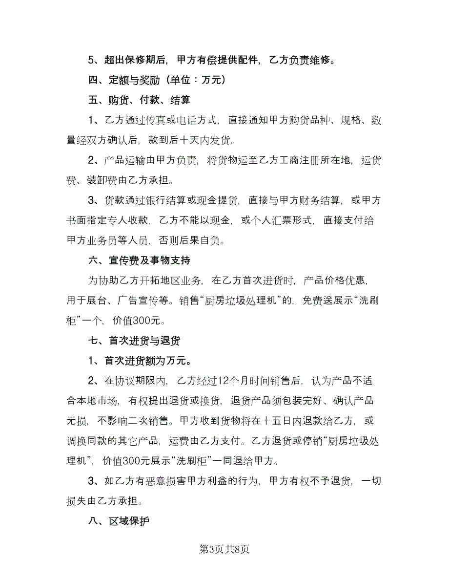 家电购销合同书范文（2篇）.doc_第3页