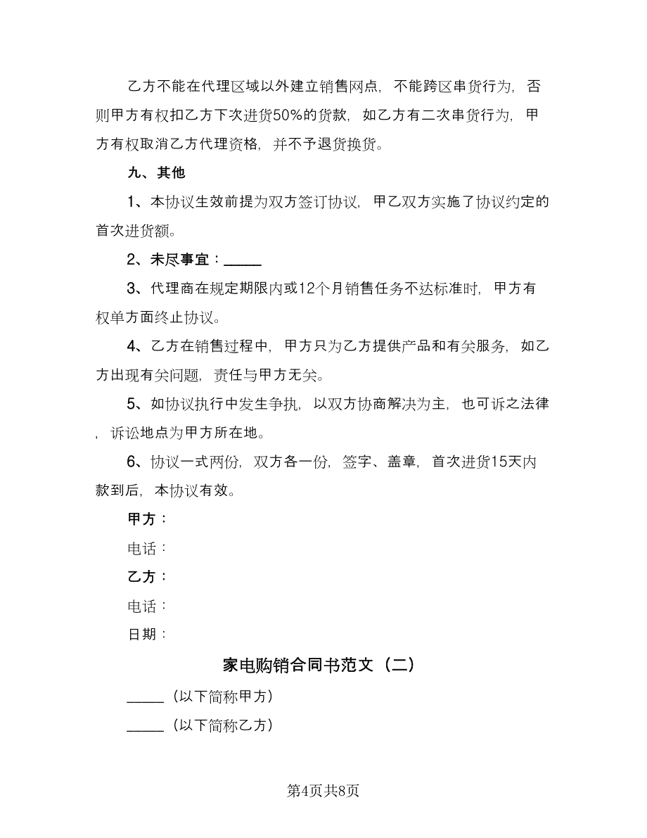 家电购销合同书范文（2篇）.doc_第4页