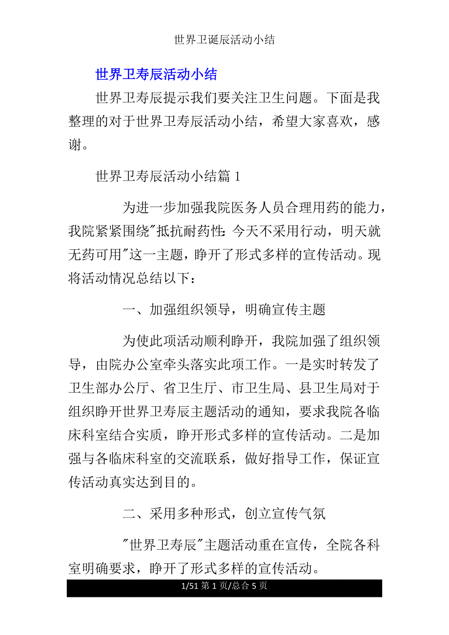 世界卫生日活动小结.doc_第1页