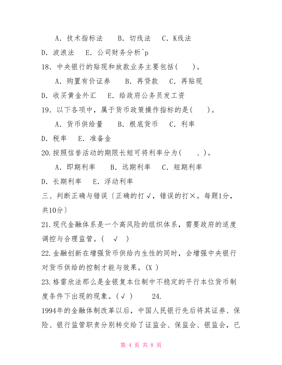 国家开放大学电大本科《金融学》2028-2029期末试题及答案（试卷号：1046）_第4页