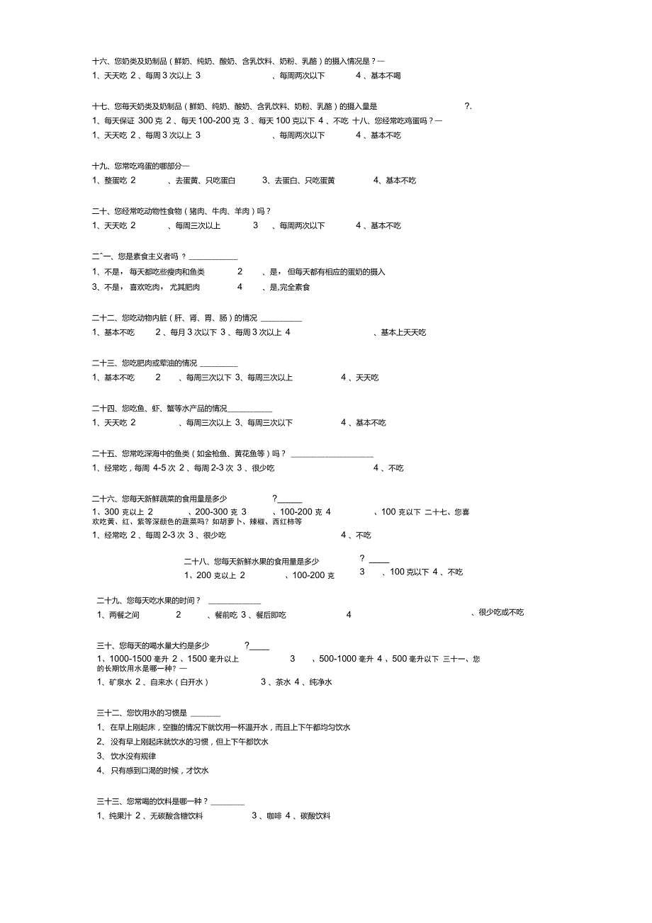 膳食营养与健康调查问卷_第2页