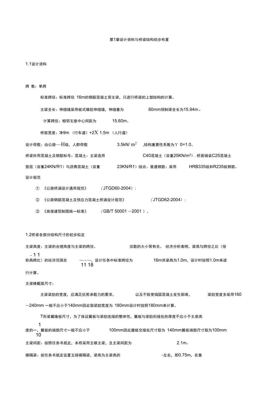 桥梁工程：预制装配式钢筋混凝土简支T型梁设计_第5页