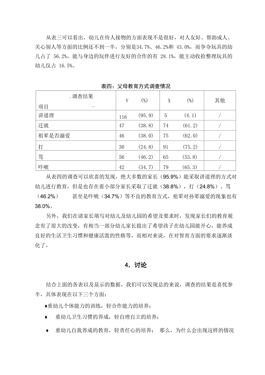 幼儿园新生入园行为习惯的现状调查与思考_第4页