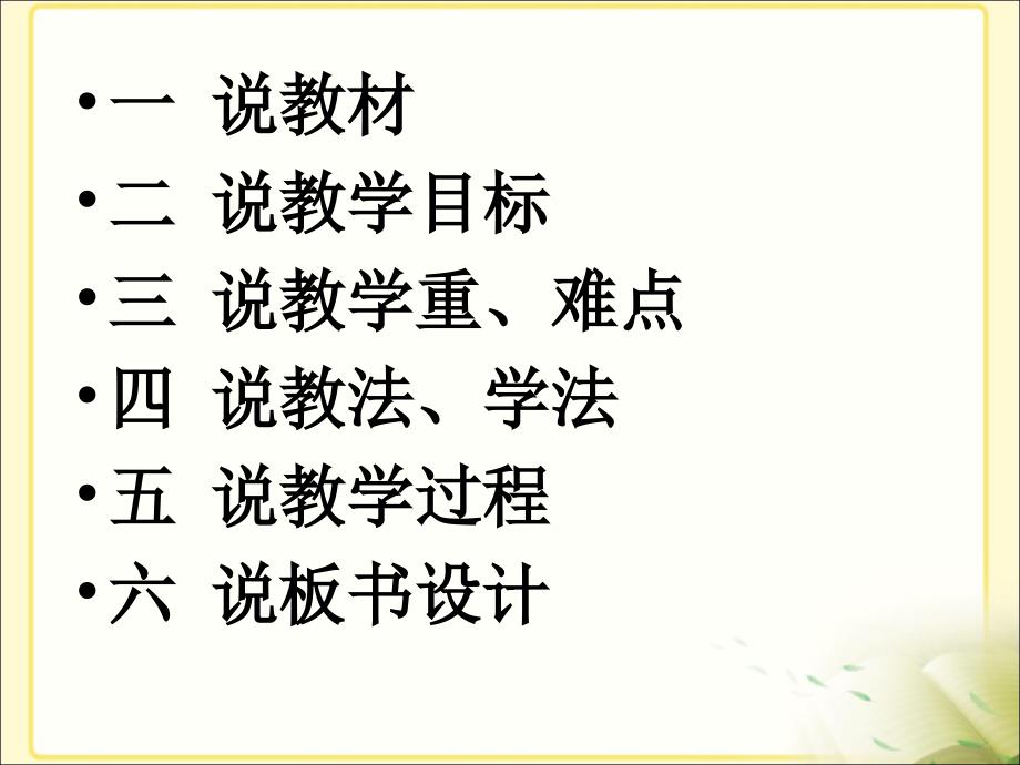 人教版七年级下册语文第一单元第一课《从百草园到三味书屋》说课课件(共计26张PPT)_第2页