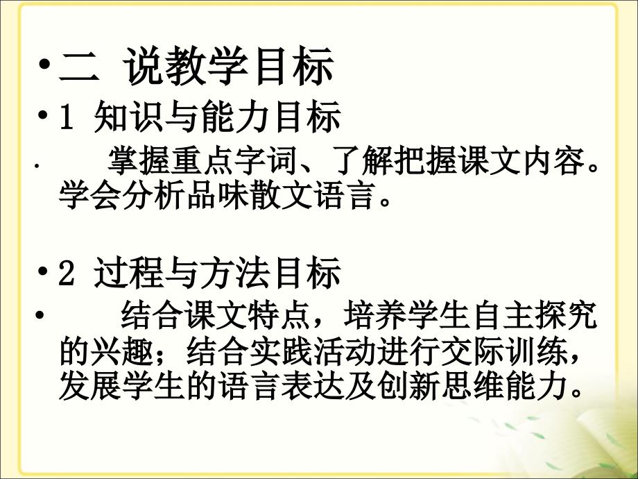 人教版七年级下册语文第一单元第一课《从百草园到三味书屋》说课课件(共计26张PPT)_第4页