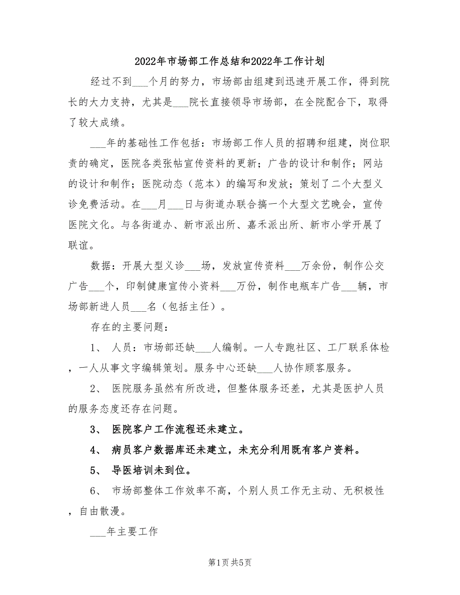 2022年市场部工作总结和2022年工作计划_第1页