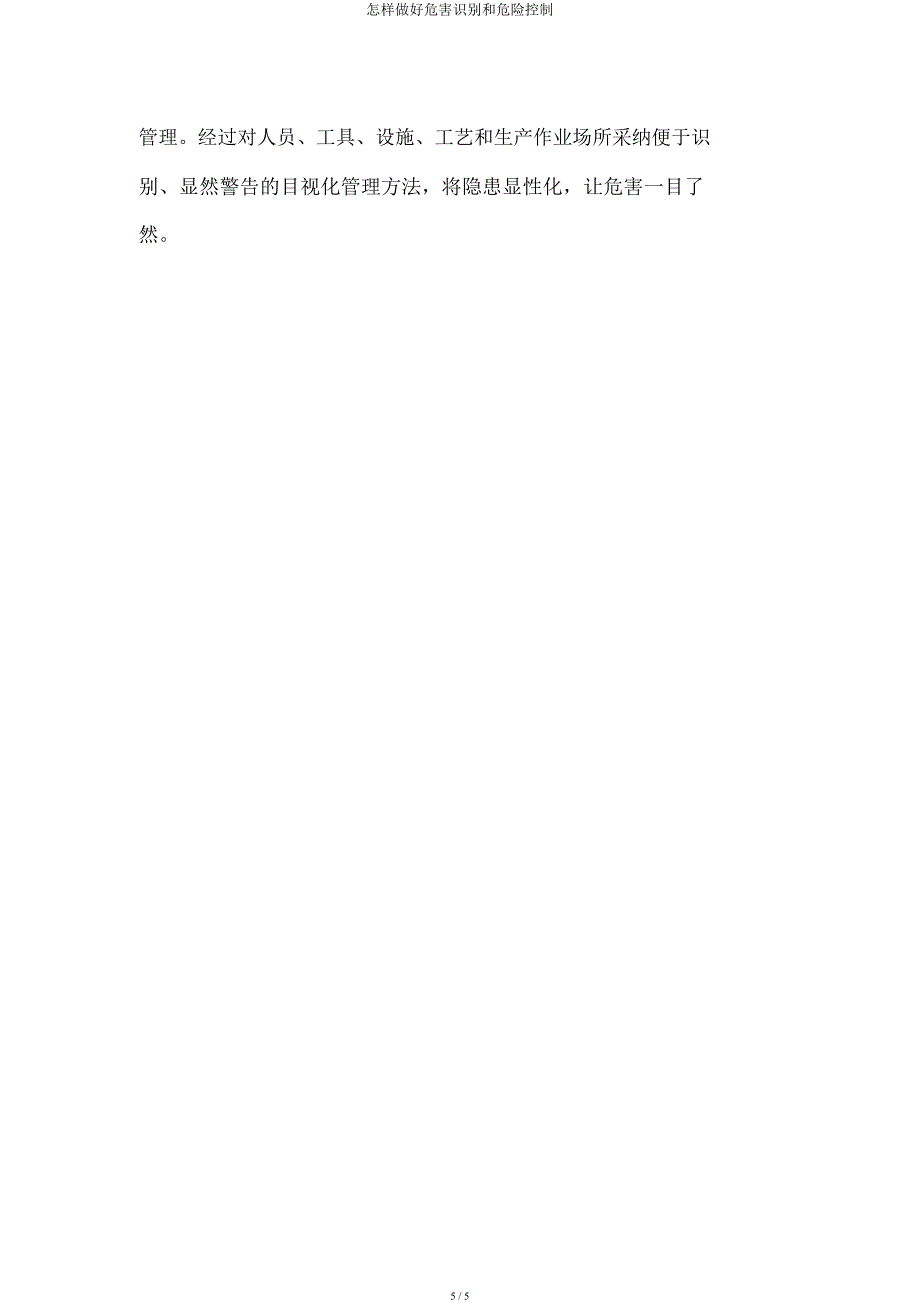 怎样做好危害识别和危险控制.docx_第5页
