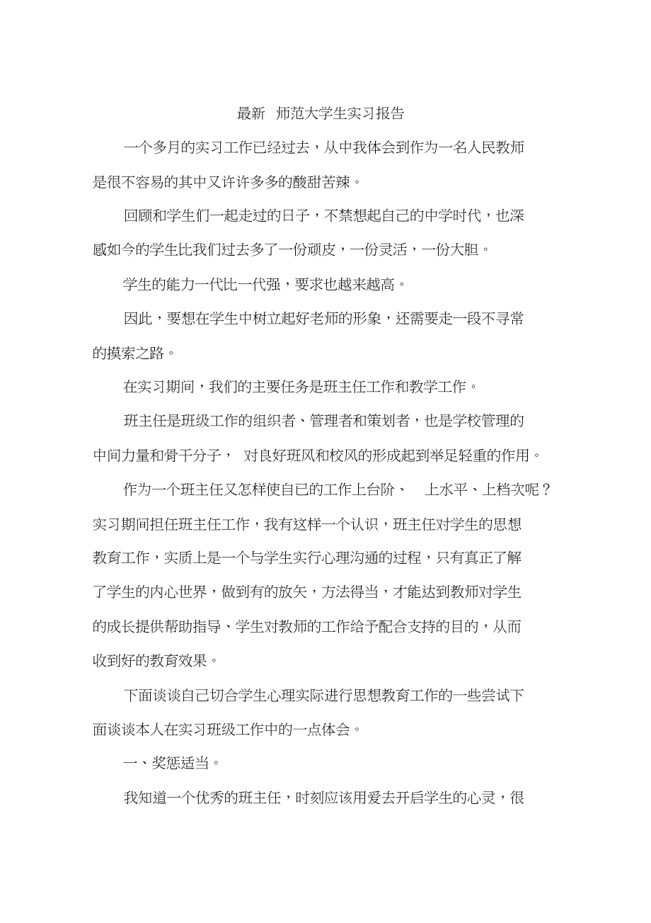 最新师范大学生实习报告_第1页