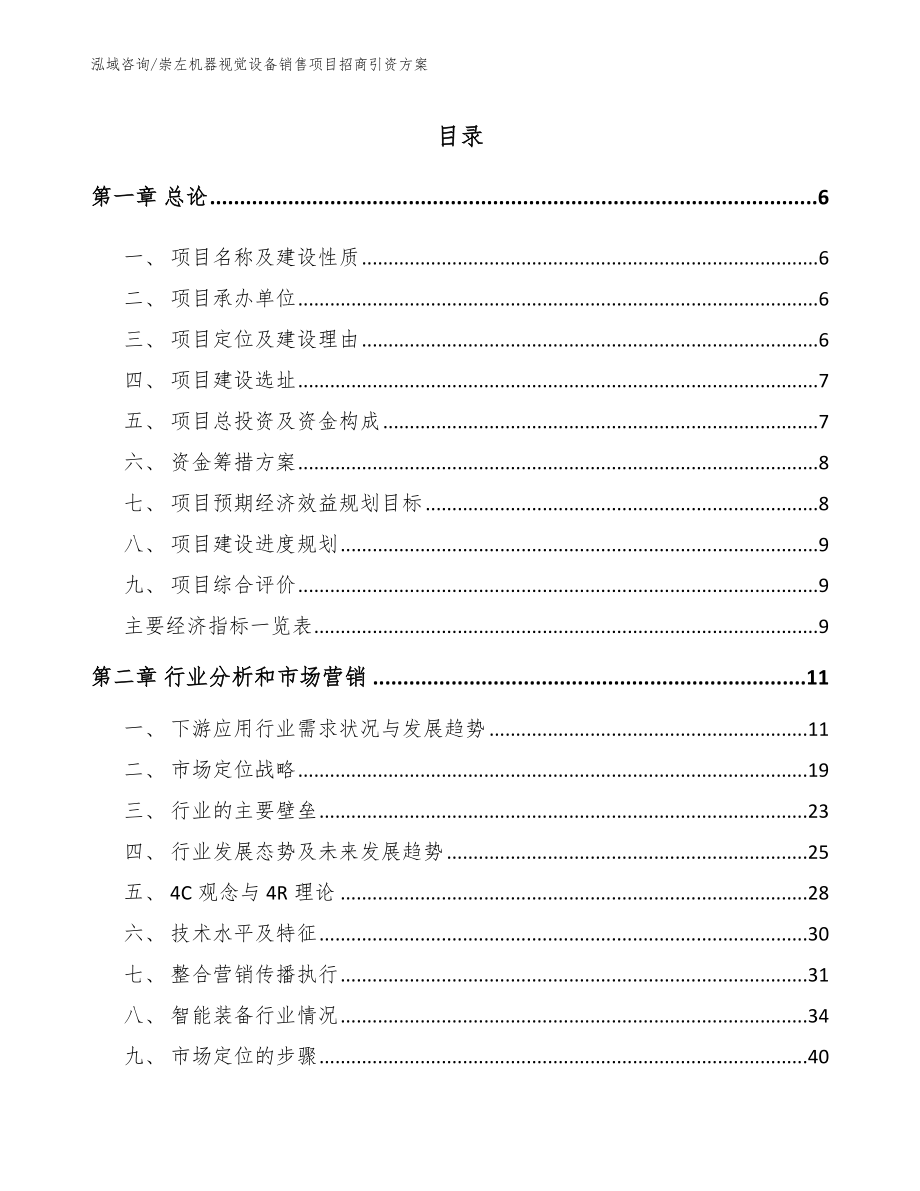 崇左机器视觉设备销售项目招商引资方案_第1页