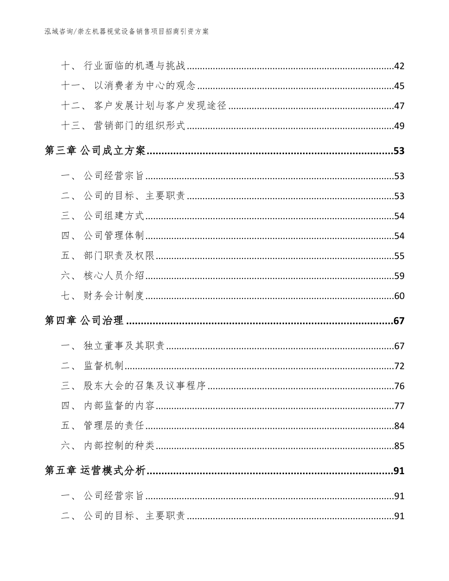 崇左机器视觉设备销售项目招商引资方案_第2页