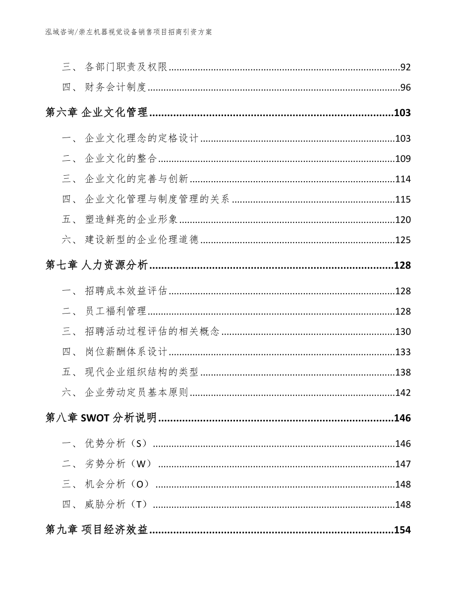 崇左机器视觉设备销售项目招商引资方案_第3页