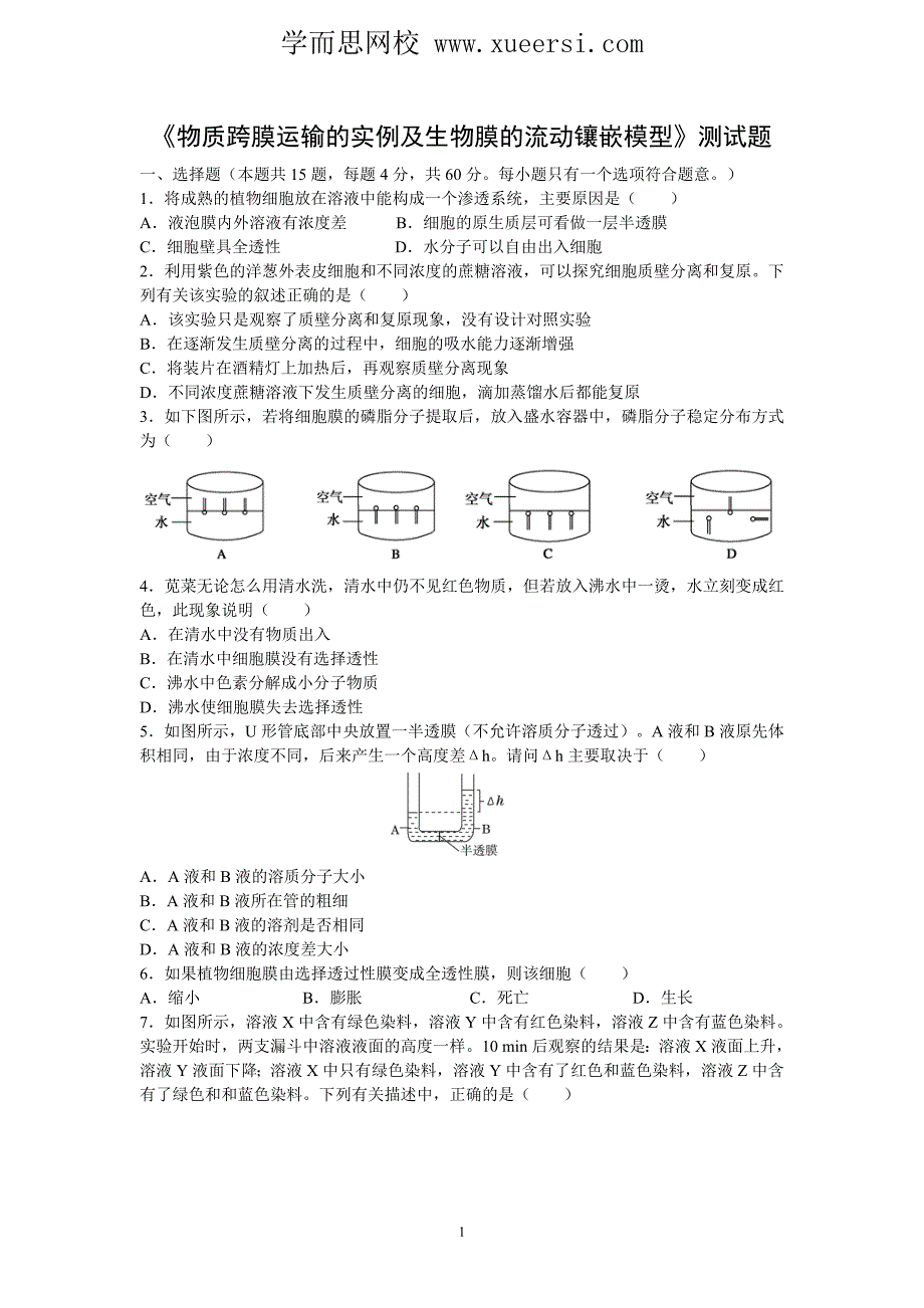 《物质跨膜运输的实例及生物膜的流动镶嵌模型》测试题.doc_第1页