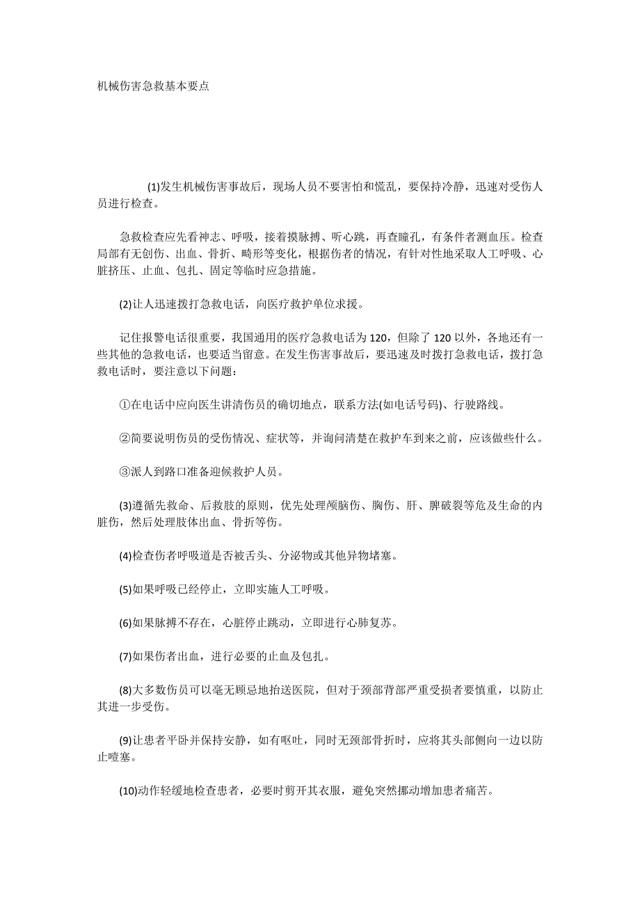 机械伤害急救基本要点_第1页