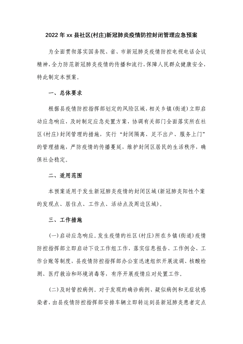 2022年社区(村庄)新冠肺炎疫情防控封闭管理应急预案范例.docx_第1页