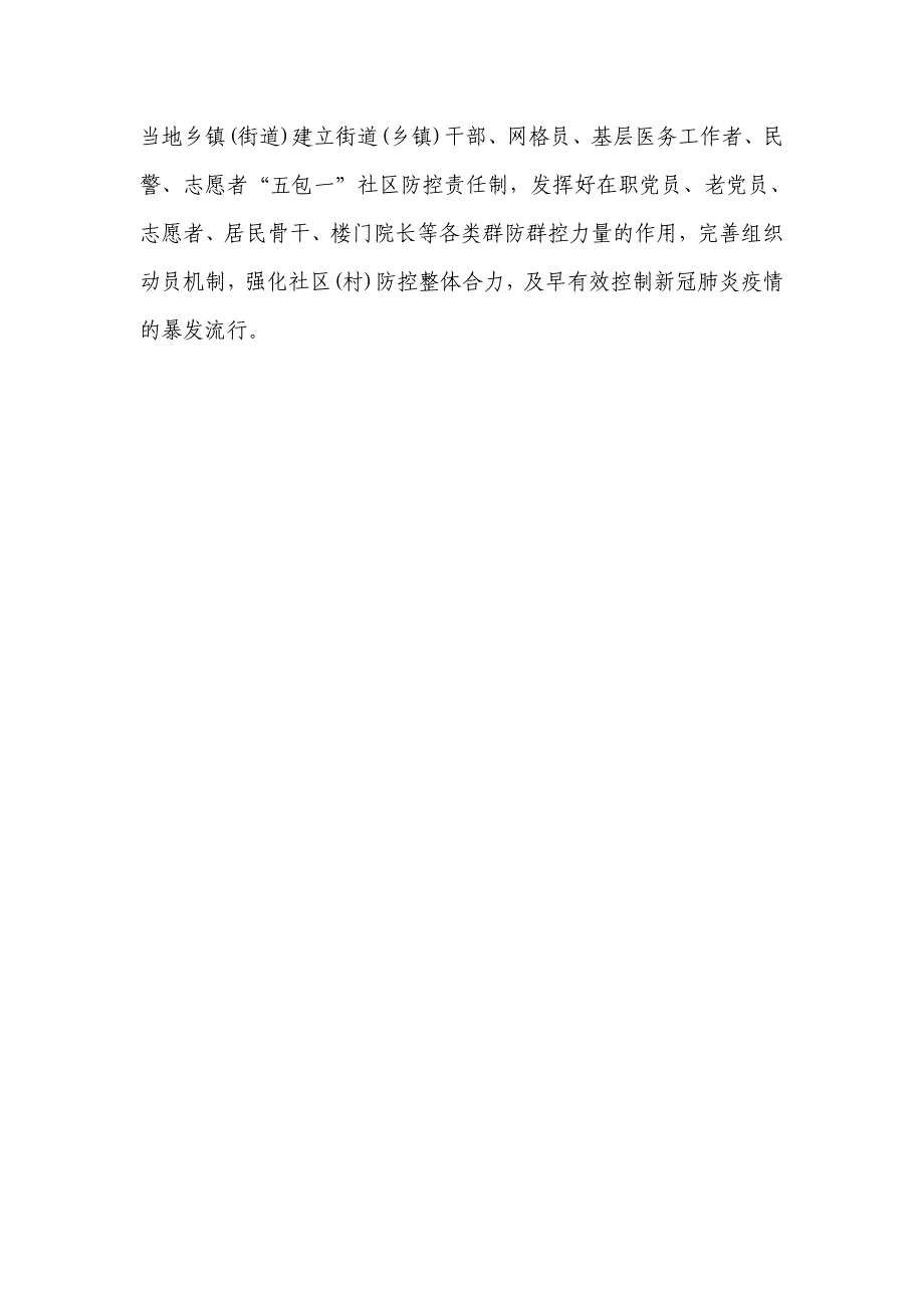 2022年社区(村庄)新冠肺炎疫情防控封闭管理应急预案范例.docx_第4页