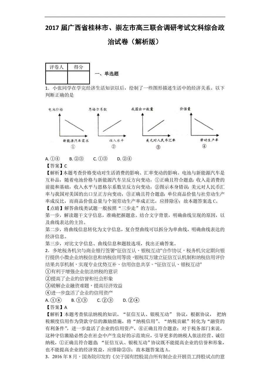 广西省桂林市崇左市高三联合调研考试文科综合政治试卷解析版_第1页