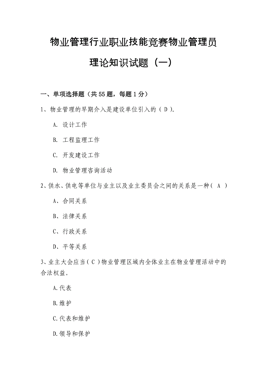 物业管理行业职业技能竞赛物业管理员理论知识试题(一).docx_第1页