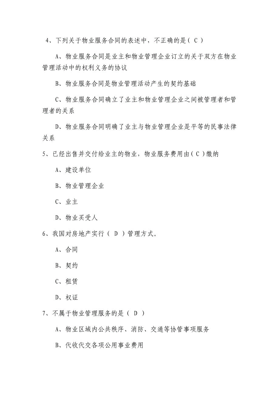 物业管理行业职业技能竞赛物业管理员理论知识试题(一).docx_第2页