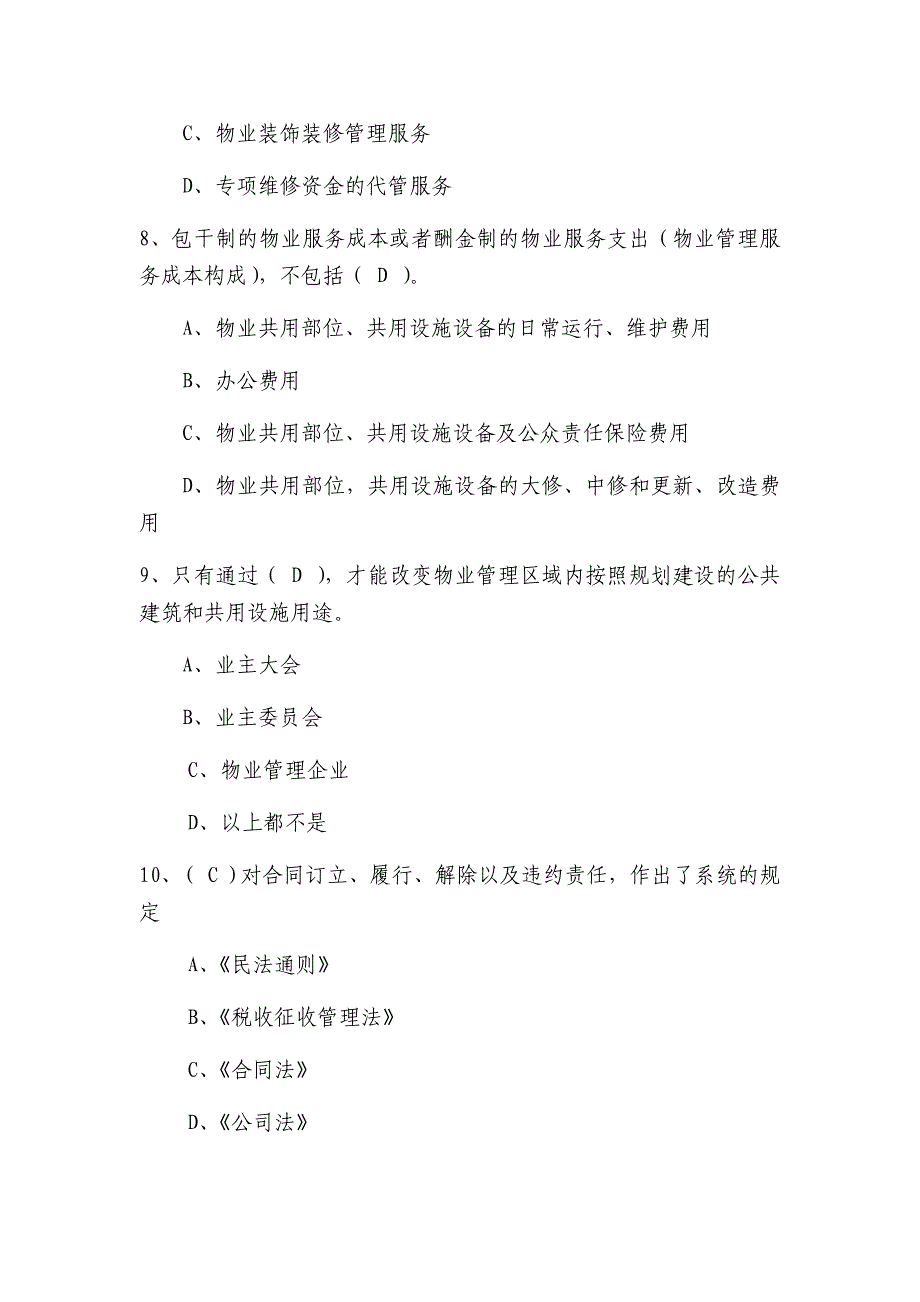 物业管理行业职业技能竞赛物业管理员理论知识试题(一).docx_第3页