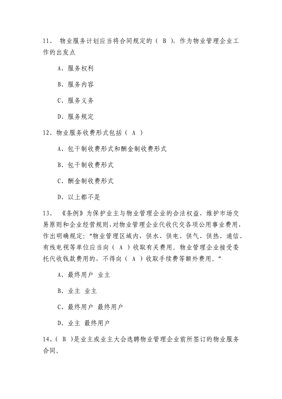 物业管理行业职业技能竞赛物业管理员理论知识试题(一).docx_第4页