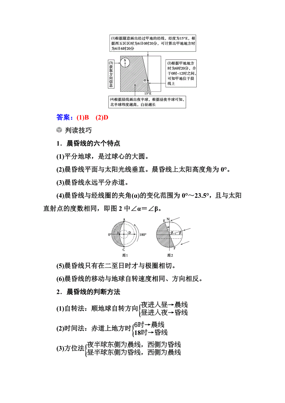 【最新】高考总复习地理练习：高考热考图表系列 四晨昏线图的判读 Word版含解析_第2页