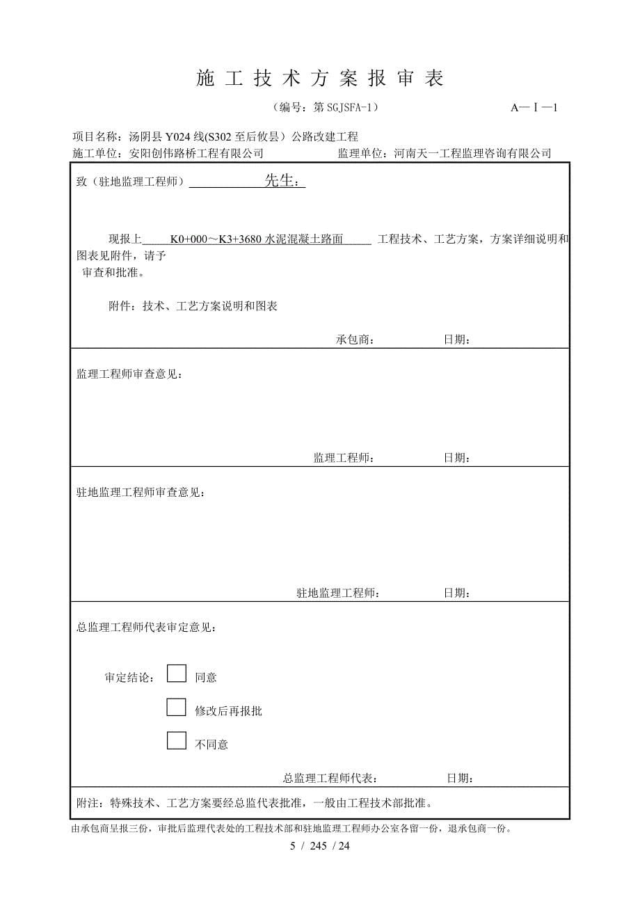 水泥混凝土面板施工方案及开工报告所用表格_第5页