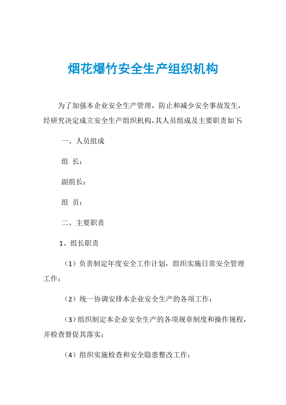 烟花爆竹安全生产组织机构_第1页