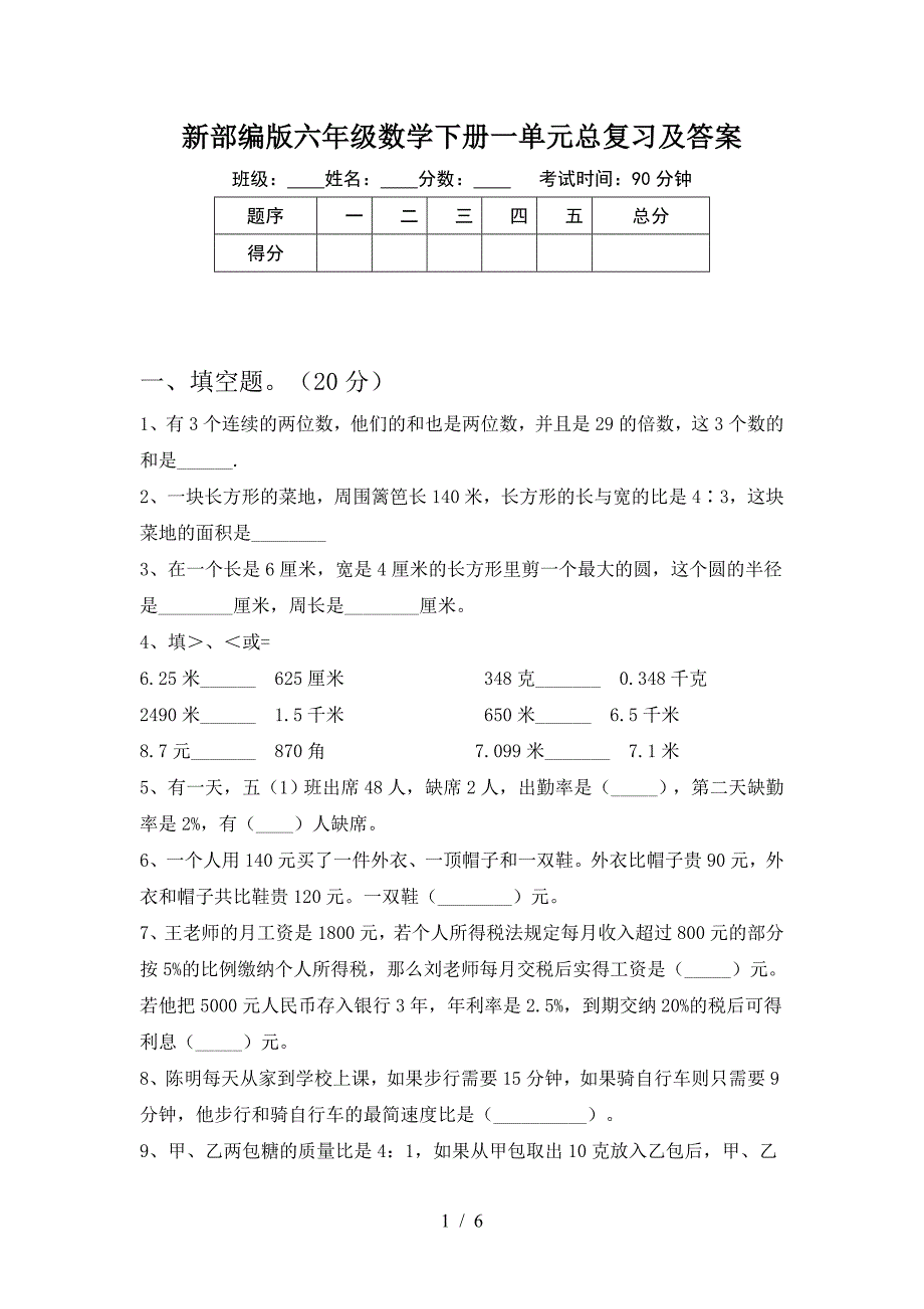 新部编版六年级数学下册一单元总复习及答案.doc_第1页