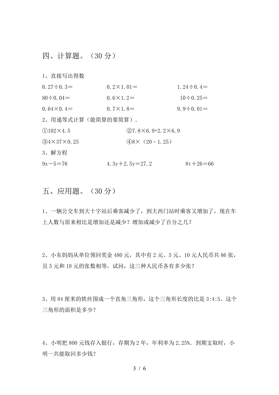 新部编版六年级数学下册一单元总复习及答案.doc_第3页