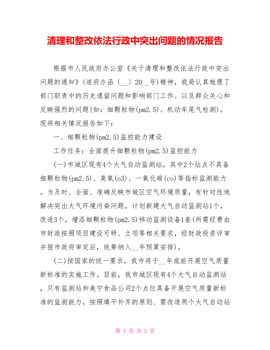 清理和整改依法行政中突出问题的情况报告_第1页