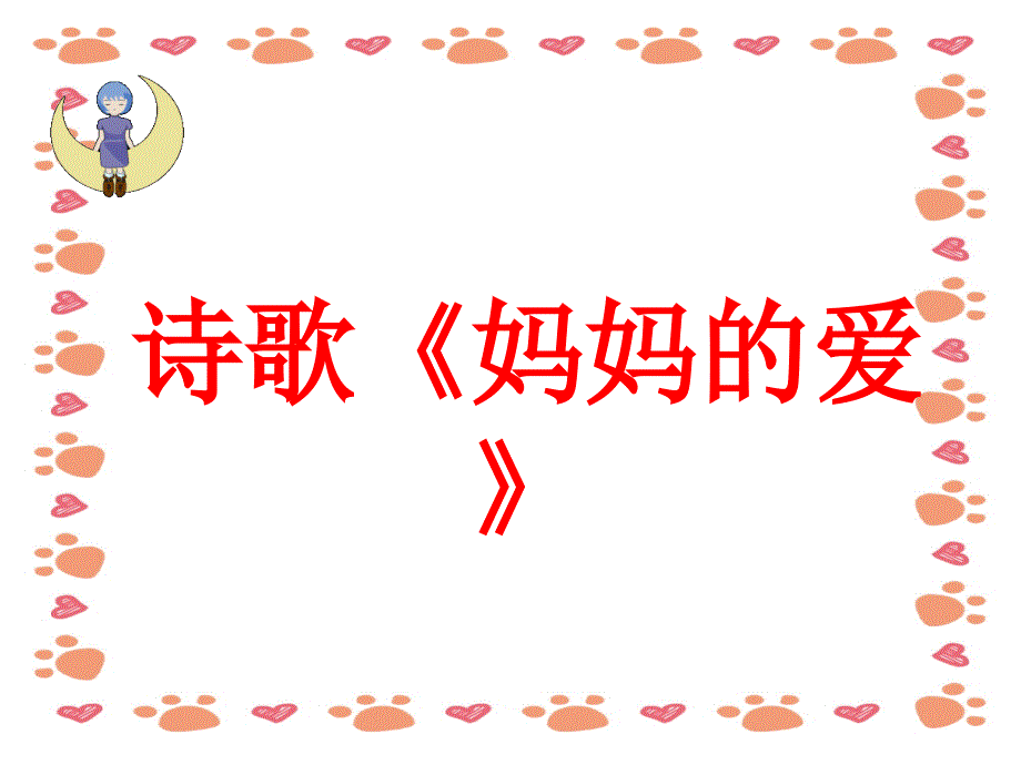 大班幼儿诗歌《妈妈的爱》_第1页