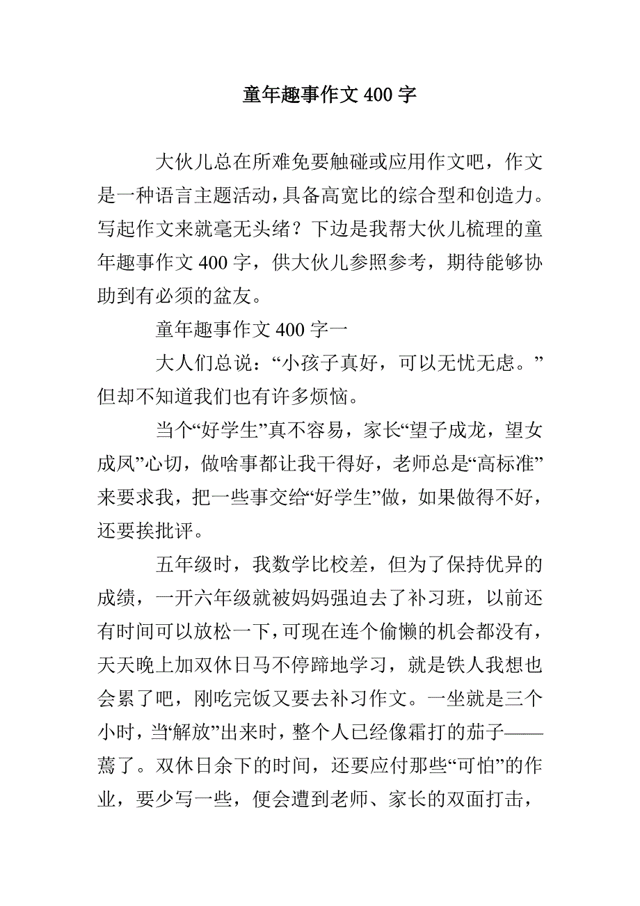 童年趣事作文400字_第1页