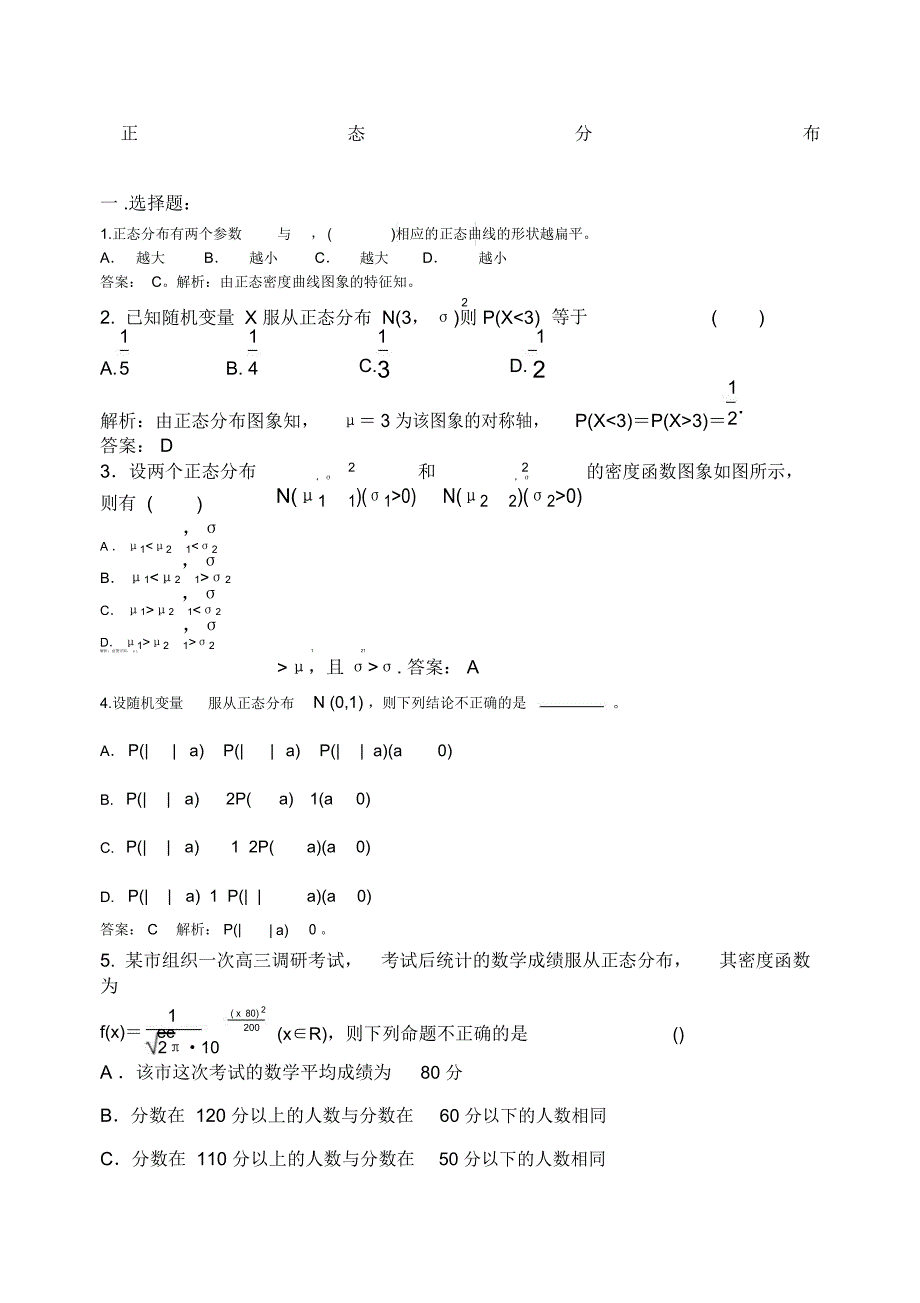 正态分布练习含答案精编_第1页