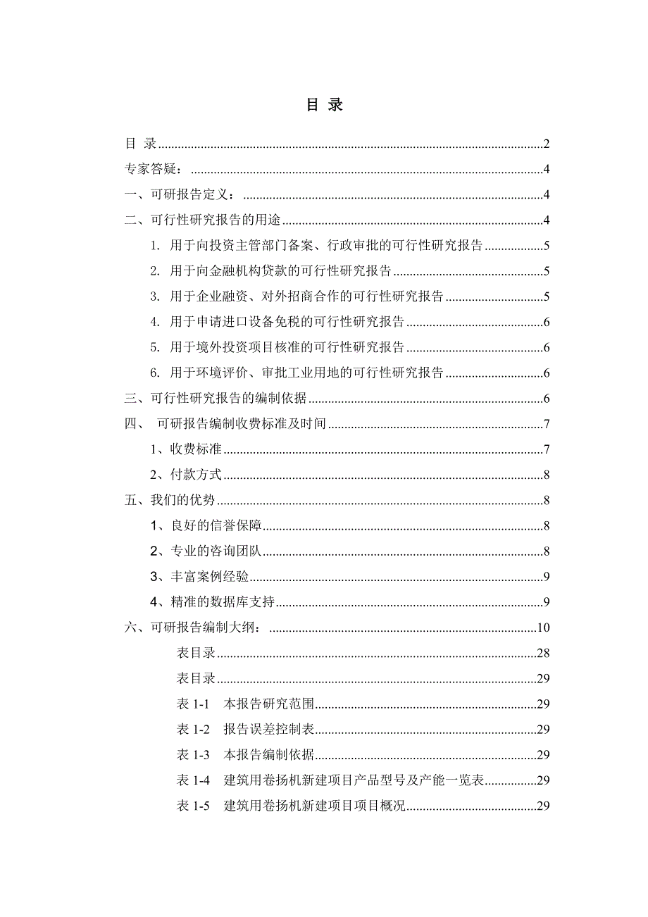 建筑用卷扬机项目可行性研究报告_第2页