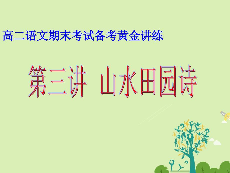 高二语文上学期期末复习备考讲练结合系列专题03山水田园诗课件名师制作优质学案新_第1页