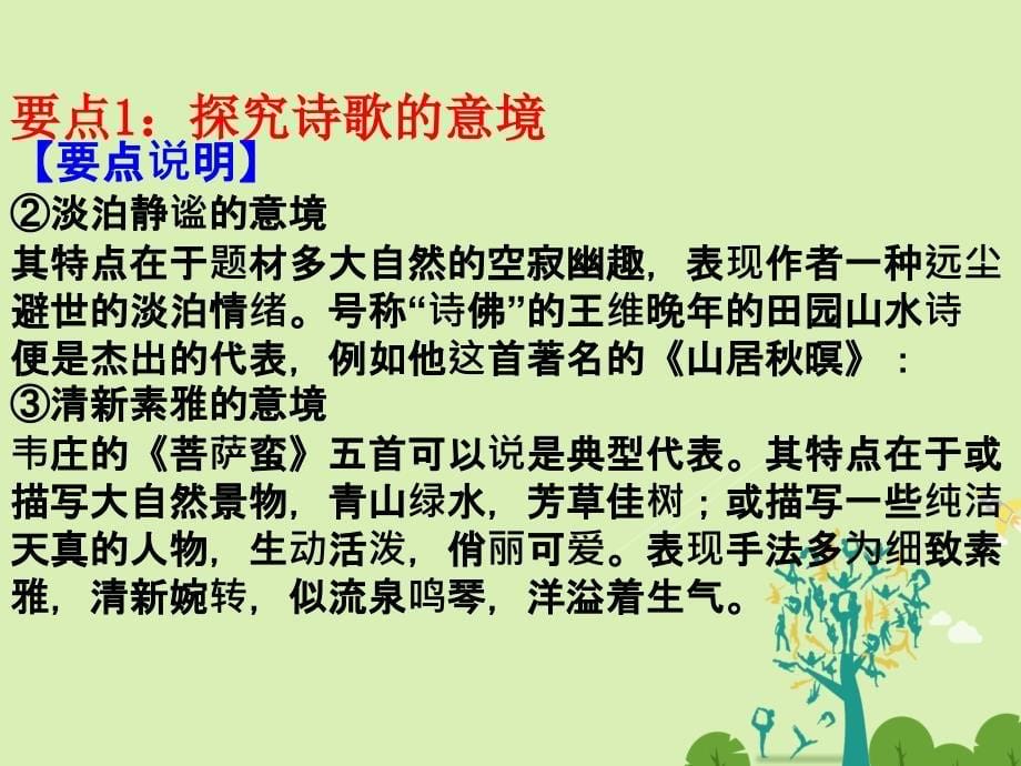 高二语文上学期期末复习备考讲练结合系列专题03山水田园诗课件名师制作优质学案新_第5页